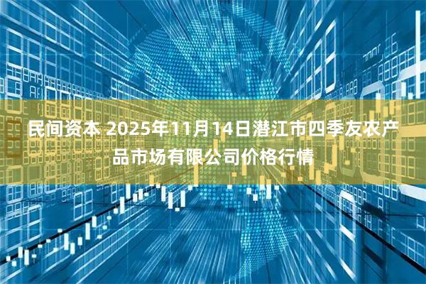 民间资本 2025年11月14日潜江市四季友农产品市场有限公司价格行情