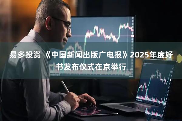 易多投资 《中国新闻出版广电报》2025年度好书发布仪式在京举行